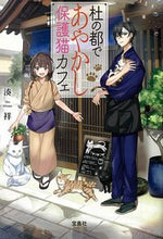 画像をギャラリービューアに読み込む, ＃湊 祥 ＃杜の都であやかし保護猫カフェ ﾐﾅﾄｼﾖｳ :9784299003256
