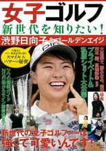 画像をギャラリービューアに読み込む, ＃女子ゴルフ新世代を知りたい！渋野日向子＆ :9784299003287
