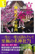 #古社参拝研究会 #カラー版京都・奈良神社めぐり案内