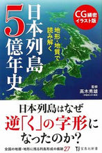 画像をギャラリービューアに読み込む, ＃高木　秀雄　監修 ＃地形・地質で読み解く　日本列島５億年史 ﾀｶｷﾞﾋﾃﾞｵ :9784299003324
