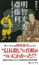 画像をギャラリービューアに読み込む, ＃桐野　作人　著 ＃明智光秀と斎藤利三 ｷﾘﾉｻｸｼﾞﾝ :9784299003331
