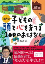 画像をギャラリービューアに読み込む, #齋藤孝監修 #子どもの頭と心を育てる１００のおはなし

