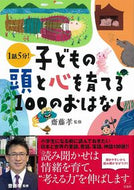 #齋藤孝監修 #子どもの頭と心を育てる１００のおはなし