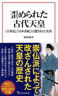 ＃家村　和幸　著 ＃歪められた古代天皇　『古事記』『日本書紀 ｲｴﾑﾗｶｽﾞﾕｷ :9784299003546