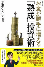 画像をギャラリービューアに読み込む, ＃水瀬　ケンイチ　監修 ＃カラー版　お金が勝手に増える「熟成」投資 ﾐﾅｾｹﾝｲﾁ :9784299003607
