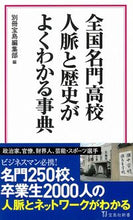 画像をギャラリービューアに読み込む, ＃別冊宝島編集部　編 ＃全国名門校　人脈と歴史がよくわかる事典 ﾍﾞﾂｻﾂﾀｶﾗｼﾞﾏﾍﾝｼﾕｳﾌﾞ :9784299003782
