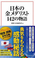 #別冊宝島集部 #日本の金メダリスト１４２の物語