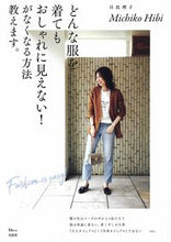 画像をギャラリービューアに読み込む, ＃日比　理子　著 ＃どんな服を着てもおしゃれに見えない！がな ﾋﾋﾞﾐﾁｺ :9784299004031
