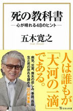 画像をギャラリービューアに読み込む, ＃五木　寛之　著 ＃死の教科書－心が晴れる４８のヒント－ ｲﾂｷﾋﾛﾕｷ :9784299004130
