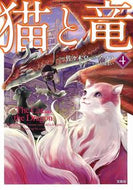 #佐々木泉漫 #猫と竜４