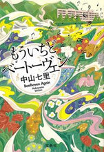 画像をギャラリービューアに読み込む, もういちどベートーヴェン 中山　七里　著 ﾅｶﾔﾏｼﾁﾘ 宝島社 宝島社 :9784299004161
