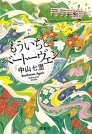 もういちどベートーヴェン 中山　七里　著 ﾅｶﾔﾏｼﾁﾘ 宝島社 宝島社 :9784299004161