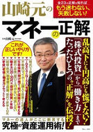 #山崎元監修 #山崎元のマネーの正解