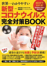 画像をギャラリービューアに読み込む, ＃寺嶋　毅　監修 ＃新型コロナウイルス完全対策ＢＯＯＫ ﾃﾗｼﾏﾀｹｼ :9784299004208
