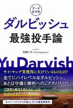 Load image into Gallery viewer, ＃お股ニキ　著 ＃データ全分析　ダルビッシュ最強投手論 ｵﾏﾀﾆｷ :9784299004260
