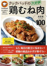 画像をギャラリービューアに読み込む, ＃ｃｏｏｋｐａｄ　監修 ＃クックパッドの大好評鶏むね肉　決定版 ｸﾂｸﾊﾟﾂﾄﾞCOOKPAD :9784299004277
