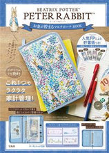 画像をギャラリービューアに読み込む, ＃ピーターラビットお金が貯まるマルチポーチ :9784299004284
