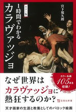 画像をギャラリービューアに読み込む, ＃宮下 規久朗 ＃カラー版　１時間でわかるカラヴァッジョ ﾐﾔｼﾀｷｸﾛｳ | Kikuro Miyashita :9784299004390
