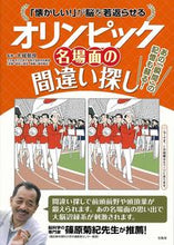画像をギャラリービューアに読み込む, ＃オリンピック名場面の間違い探し :9784299004437
