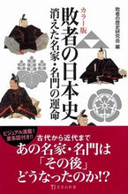 画像をギャラリービューアに読み込む, ＃敗者の歴史研究会　編 ＃カラー版　敗者の日本史 ﾊｲｼﾔﾉﾚｷｼｹﾝｷﾕｳｶｲ :9784299004598

