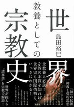 画像をギャラリービューアに読み込む, ＃教養としての世界宗教史 :9784299004734
