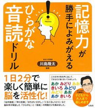 画像をギャラリービューアに読み込む, ＃記憶力が勝手によみがえるひらがな音読ドリ :9784299004864
