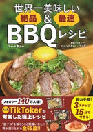 #バーソロミュー・ブッ #世界一美味しい絶品＆最速ＢＢＱレシピ