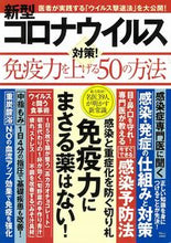 画像をギャラリービューアに読み込む, ＃新型コロナウイルス対策！免疫力を上げる :9784299004932
