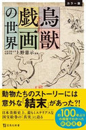 #上野憲示監修 #カラー版鳥獣戯画の世界