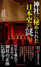 画像をギャラリービューアに読み込む, ＃新谷　尚紀　監修 ＃神社に秘められた日本史の謎 ｼﾝﾀﾆﾀｶﾉﾘ :9784299005120
