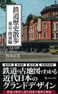 #竹内正浩 #鉄道歴史散歩東京・関東編