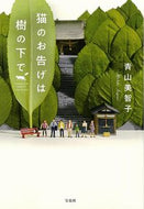 猫のお告げは樹の下で 青山 美智子 著 ｱｵﾔﾏﾐﾁｺ 宝島社 :9784299005304