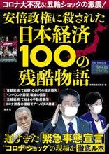 画像をギャラリービューアに読み込む, ＃別冊宝島編集部　編 ＃安倍政権に殺された日本経済１００の残酷物 ﾍﾞﾂｻﾂﾀｶﾗｼﾞﾏﾍﾝｼﾕｳﾌﾞ :9784299005458
