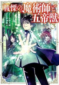 ＃日野　入緒　漫画 ＃戦慄の魔術師と五帝獣　　　３ ﾋﾉｲﾘｵ :9784299005472