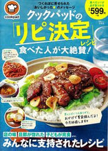 画像をギャラリービューアに読み込む, ＃ｃｏｏｋｐａｄ　監修 ＃クックパッドの「リピ決定」レシピ　食べた ｸﾂｸﾊﾟﾂﾄﾞCOOKPAD :9784299005502
