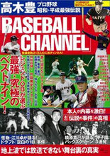 画像をギャラリービューアに読み込む, ＃高木豊「ＢＡＳＥＢＡＬＬ　ＣＨＡＮＮＥＬ :9784299005557
