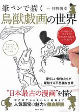 画像をギャラリービューアに読み込む, ＃筆ペンで描く　鳥獣戯画の世界 :9784299005656
