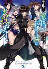 画像をギャラリービューアに読み込む, ＃海東　方舟　著 ＃巻き込まれて異世界転移する奴は、大抵チー ｶｲﾄﾞｳﾎｳｼﾕｳ :9784299005670
