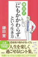 #鎌田實 #鎌田式「にもかかわらず」という生き方