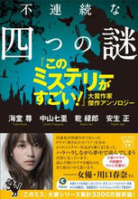 画像をギャラリービューアに読み込む, ＃海堂　尊　他著 ＃不連続な四つの謎　『このミステリーがすご ｶｲﾄﾞｳﾀｹﾙ :9784299005878
