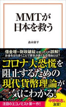 画像をギャラリービューアに読み込む, ＃森永　康平　著 ＃ＭＭＴが日本を救う ﾓﾘﾅｶﾞｺｳﾍｲ :9784299005885
