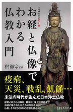 画像をギャラリービューアに読み込む, ＃釈　撤宗　監修 ＃カラー版　お経と仏像でわかる仏教入　補改 ｼﾔｸﾃﾂｼﾕｳ :9784299006219
