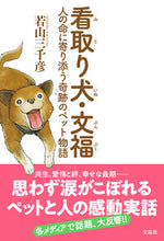 画像をギャラリービューアに読み込む, ＃若山　三千彦　著 ＃看取り犬・文福　人の命に寄り添う奇跡のペ ﾜｶﾔﾏﾐﾁﾋｺ :9784299006240
