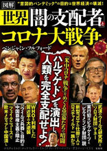 画像をギャラリービューアに読み込む, Ｂ．フルフォード / 図解世界「闇の支配者」とコロナ大戦争
