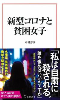 ＃中村 淳彦 ＃新型コロナと貧困女子 ﾅｶﾑﾗｱﾂﾋｺ | Atsuhiko Nakamura :9784299006301