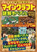 画像をギャラリービューアに読み込む, ＃マインクラフト謎解きパズル　バラエティボ :9784299006448

