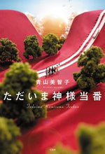画像をギャラリービューアに読み込む, #青山美智子 #ただいま神様当番
