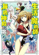 画像をギャラリービューアに読み込む, ＃川上　ちまき　漫画 ＃生活魔術師達、海底神殿に挑む ｶﾜｶﾐﾁﾏｷ :9784299006981
