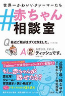 #森戸やすみ監修 #＃赤ちゃん相談室