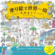 宝島社 / 塗り絵で世界一周名所めぐり